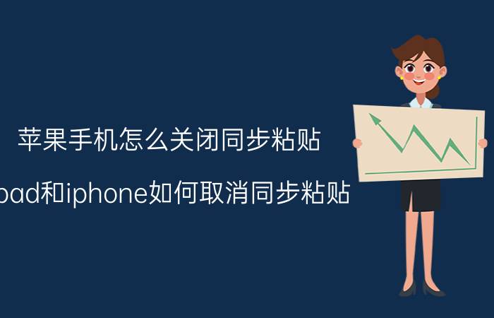 苹果手机怎么关闭同步粘贴 ipad和iphone如何取消同步粘贴？